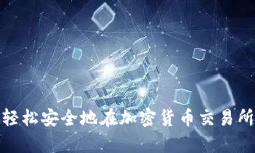 如何轻松安全地在加密货币交易所提现