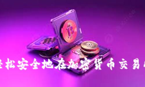 如何轻松安全地在加密货币交易所提现