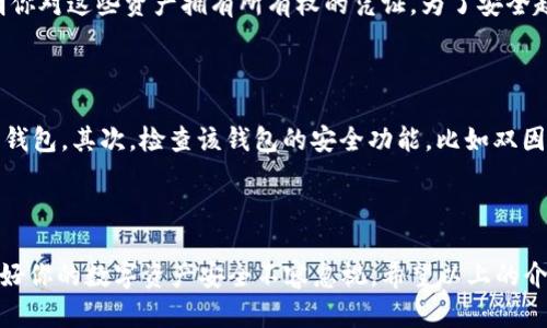   揭秘数字货币钱包密钥的实用技巧与最佳实践 / 

 guanjianci 数字货币钱包, 钱包密钥, 区块链技术, 加密货币 /guanjianci 

### 什么是数字货币钱包密钥？

在数字货币的世界里，“钱包”并不是你日常生活中所用的那种钱包，而是用来存储和管理加密货币的工具。数字货币钱包的核心组成部分之一就是“密钥”。简单来说，钱包密钥可以分为两种：公钥和私钥。

公钥就像你的银行账号，别人可以通过这个公钥向你转账。私钥则相当于你银行账户的密码，任何知道你私钥的人都可以控制你的加密资产。所以，私钥的安全性至关重要，一旦泄露，损失将无法挽回。

### 如何使用数字货币钱包密钥？

#### 1. 生成密钥

大多数数字货币钱包会在你创建钱包时自动生成一对公钥和私钥。确保你选择一个受信任的钱包软件或应用程序，以保证你的密钥安全性。在生成密钥后，记得在安全的地方备份私钥，避免任何泄露的风险。

#### 2. 存储密钥

密钥的存储方式有多种，可以分为冷存储和热存储：

- strong冷存储：/strong将私钥离线保存，如使用硬件钱包或纸钱包。这样可以保证你的密钥不容易受到网络攻击。
- strong热存储：/strong将密钥存储在互联网连接的设备上，这样更便捷，但安全性较低，容易遭受网络攻击。

总之，选择合适的存储方式，依据你对安全的需求和使用的便利性做出选择。记得定期检查和更新你的钱包安全性，以应对不断变化的网络安全趋势。

#### 3. 备份密钥

定期备份你的钱包密钥是非常重要的。如果你的设备故障或者丢失，备份可以帮助你快速恢复对资产的访问。你可以使用多种方式备份密钥，例如将其保存在USB闪存盘上，或将其备份至云存储（前提是要加密存储内容）。

### 如何安全使用钱包密钥？

#### 1. 保持隐私，对外慎言

在任何情况下，都不要泄露你的私钥或助记词。这是确保你数字资产安全的最重要一步。即使是亲密的朋友或家人，也不要随意分享你的密钥信息，保持警惕。

#### 2. 注意钓鱼攻击

钓鱼攻击是网络犯罪中常用的手段，攻击者会设计看起来很真实的网站或者电子邮件来诱导你输入私人信息。务必确认你使用的网站是官方的，并注意网址的拼写，以及浏览器的安全标志。

#### 3. 定期更新隐私设置

确保你的钱包应用程序是最新版本。软件更新通常包含安全补丁，能保护你的资产免受新出现的漏洞或攻击。定期审查你的隐私设置，确保你只与信任的方分享必要的信息。

### 常见问题解答

#### 问题一：如果我的私钥丢失了，我还能找回我的数字货币吗？

这是一个非常严肃的问题。如果你的私钥丢失了，通常情况下，你将无法找回你的数字货币。因为私钥是唯一能证明你对这些资产拥有所有权的凭证。为了安全起见，保持良好的备份习惯是至关重要的。

#### 问题二：如何选择一个安全的数字货币钱包？

选择合适的钱包需要考虑多个因素，比如安全性、易用性、支持的货币种类等。首先，应选择知名度高、用户评价好的钱包。其次，检查该钱包的安全功能，比如双因素认证、密钥存储方式等，确保它符合你的安全需求。最后，还可以参考社区的反馈，了解用户对于该钱包的满意度。

### 总结

掌握数字货币钱包的密钥使用技巧，对每个投资者来说都是一项重要能力。在这个数字经济飞速发展的时代，保护好你的数字资产安全不容忽视。希望以上的介绍能帮助你更好地理解和使用你的数字货币钱包密钥，保障你的资产安全。