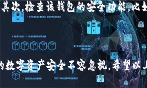   揭秘数字货币钱包密钥的实用技巧与最佳实践 / 

 guanjianci 数字货币钱包, 钱包密钥, 区块链技术, 加密货币 /guanjianci 

### 什么是数字货币钱包密钥？

在数字货币的世界里，“钱包”并不是你日常生活中所用的那种钱包，而是用来存储和管理加密货币的工具。数字货币钱包的核心组成部分之一就是“密钥”。简单来说，钱包密钥可以分为两种：公钥和私钥。

公钥就像你的银行账号，别人可以通过这个公钥向你转账。私钥则相当于你银行账户的密码，任何知道你私钥的人都可以控制你的加密资产。所以，私钥的安全性至关重要，一旦泄露，损失将无法挽回。

### 如何使用数字货币钱包密钥？

#### 1. 生成密钥

大多数数字货币钱包会在你创建钱包时自动生成一对公钥和私钥。确保你选择一个受信任的钱包软件或应用程序，以保证你的密钥安全性。在生成密钥后，记得在安全的地方备份私钥，避免任何泄露的风险。

#### 2. 存储密钥

密钥的存储方式有多种，可以分为冷存储和热存储：

- strong冷存储：/strong将私钥离线保存，如使用硬件钱包或纸钱包。这样可以保证你的密钥不容易受到网络攻击。
- strong热存储：/strong将密钥存储在互联网连接的设备上，这样更便捷，但安全性较低，容易遭受网络攻击。

总之，选择合适的存储方式，依据你对安全的需求和使用的便利性做出选择。记得定期检查和更新你的钱包安全性，以应对不断变化的网络安全趋势。

#### 3. 备份密钥

定期备份你的钱包密钥是非常重要的。如果你的设备故障或者丢失，备份可以帮助你快速恢复对资产的访问。你可以使用多种方式备份密钥，例如将其保存在USB闪存盘上，或将其备份至云存储（前提是要加密存储内容）。

### 如何安全使用钱包密钥？

#### 1. 保持隐私，对外慎言

在任何情况下，都不要泄露你的私钥或助记词。这是确保你数字资产安全的最重要一步。即使是亲密的朋友或家人，也不要随意分享你的密钥信息，保持警惕。

#### 2. 注意钓鱼攻击

钓鱼攻击是网络犯罪中常用的手段，攻击者会设计看起来很真实的网站或者电子邮件来诱导你输入私人信息。务必确认你使用的网站是官方的，并注意网址的拼写，以及浏览器的安全标志。

#### 3. 定期更新隐私设置

确保你的钱包应用程序是最新版本。软件更新通常包含安全补丁，能保护你的资产免受新出现的漏洞或攻击。定期审查你的隐私设置，确保你只与信任的方分享必要的信息。

### 常见问题解答

#### 问题一：如果我的私钥丢失了，我还能找回我的数字货币吗？

这是一个非常严肃的问题。如果你的私钥丢失了，通常情况下，你将无法找回你的数字货币。因为私钥是唯一能证明你对这些资产拥有所有权的凭证。为了安全起见，保持良好的备份习惯是至关重要的。

#### 问题二：如何选择一个安全的数字货币钱包？

选择合适的钱包需要考虑多个因素，比如安全性、易用性、支持的货币种类等。首先，应选择知名度高、用户评价好的钱包。其次，检查该钱包的安全功能，比如双因素认证、密钥存储方式等，确保它符合你的安全需求。最后，还可以参考社区的反馈，了解用户对于该钱包的满意度。

### 总结

掌握数字货币钱包的密钥使用技巧，对每个投资者来说都是一项重要能力。在这个数字经济飞速发展的时代，保护好你的数字资产安全不容忽视。希望以上的介绍能帮助你更好地理解和使用你的数字货币钱包密钥，保障你的资产安全。
