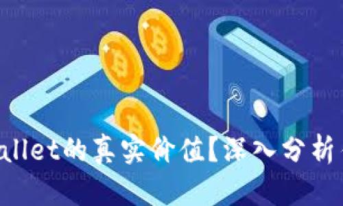 如何判断TP Wallet的真实价值?深入分析估值不准的原因