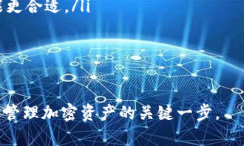 tpwallet里面钱包同步什么意思

在数字货币日益流行的今天，许多人开始使用各种加密货币钱包来存储和管理自己的资产。其中，TPWallet是一个备受关注的加密钱包选择。许多新手用户在使用TPWallet时常常会遇到一个问题：“钱包同步是什么意思？”接下来，我们将详细解释这一概念，并解决你在使用过程中可能遇到的一些相关问题。

什么是钱包同步？
钱包同步实际上是指将你的数字钱包与区块链网络的数据进行对接和更新的过程。数字货币的交易信息是分布式地存储在区块链上的，因此当你打开TPWallet时，它需要将你的钱包信息和区块链上的最新状态进行更新，以确保你看到的余额和交易记录是正确的。

在这个过程中，钱包会下载和验证与其相关的区块信息。因为区块链是公开可见的，所以TPWallet需要下载区块链上所有的交易信息，来确认你的帐户余额和历史交易。这就是钱包同步的核心含义。

为什么钱包同步重要？
钱包同步的重要性在于，它关系到用户能否准确查看自己的资产。当你的钱包没有同步时，可能会出现一些问题，例如显示的余额不准确、错过转账或交易信息等。

此外，钱包同步还能确保你的交易安全。在每一次交易中，钱包都会向区块链网络发送请求，验证交易的有效性，并确保只有你能控制你的资产。这种安全性是加密货币钱包的基石，而钱包同步则是实现这一切的基础。

TPWallet的同步过程
在TPWallet中，钱包同步的过程并不复杂。以下是一般步骤：
ol
    listrong启动TPWallet：/strong当你首次启动TPWallet时，它会自动开始同步过程。/li
    listrong连接网络：/strong确保你的设备已连接到互联网。同步需要网络连接，因为钱包需要从区块链中获取信息。/li
    listrong下载区块信息：/strongTPWallet会开始下载与钱包地址相关的区块链信息。这一步骤可能需要一些时间，具体取决于网络速度和区块链的大小。/li
    listrong数据校验：/strong钱包会对下载的数据进行验证，确保数据的真实性。这一过程至关重要，因为它关系到你的资产安全。/li
/ol

钱包同步会占用多少资源？
在部分情况下，钱包同步可能会占用一定的网络带宽和设备存储空间。由于区块链数据量庞大，如果你使用的是手机等低配置设备，可能会感到同步过程有些缓慢。此外，随着时间的推移，区块链的体积也会不断增加，因此持续的同步过程会耗费更多的资源。

如何TPWallet的钱包同步？
有几个方法可以帮助你TPWallet的同步速度：
ul
    listrong确保网络连接稳定：/strong使用高速Wi-Fi可以加快数据下载速度。/li
    listrong定期更新应用：/strong确保你使用的是TPWallet的最新版本，这样可以获得更优的性能和bug修复。/li
    listrong定期清理缓存：/strong通过清理钱包应用的缓存，可以释放设备的存储空间，有助于提高同步速度。/li
/ul

可能遇到的同步问题
在同步的过程中，有时用户可能会遭遇一些问题：
ul
    listrong同步失败：/strong有时候因为网络问题，TPWallet可能无法顺利同步。这时，检查网络连接、重启应用或更新应用是常见解决方案。/li
    listrong余额显示不正确：/strong这可能是因为钱包没有及时同步最新的数据，通常，可以尝试手动刷新或等待一段时间再查看。/li
    listrong延迟同步：/strong如果区块链的网络拥堵，可能会导致钱包同步速度变慢。耐心等待，通常情况下，钱包会自动完成同步。/li
/ul

总结
钱包同步在加密货币钱包中是一个基础而又关键的功能。通过同步，你能够实时看到自己的资产状况以及交易记录，确保资金的安全性。TPWallet作为一个热门的选择，通过简化同步的过程，让用户能更方便地管理他们的加密资产。希望以上的解释和建议能帮助你更好地理解和使用TPWallet。如果你还有其他问题，也欢迎随时询问！

相关问题
问题一：如何确保TPWallet的安全性？
TPWallet的安全性至关重要，因为它涉及到你的资产保护。以下是一些保持TPWallet安全性的方法：
ul
    listrong启用双重认证：/strong首选使用双重认证来增加账户段的安全性，这意味着即使有人获取了你的密码，他们也无法轻易访问你的钱包。/li
    listrong定期备份钱包：/strong定期生成钱包备份，并将其保存在安全位置。若钱包丢失或设备损坏，备份可以帮助你迅速恢复资产。/li
    listrong使用强密码：/strong设置一个强而独特的密码，包括字母、数字和特殊符号，而不是使用简单的密码。/li
/ul

问题二：如何选择适合自己的钱包类型？
选择合适的钱包类型需要考虑几个因素：
ul
    listrong使用频率：/strong如果你频繁进行交易，选择一个便捷的钱包很重要，比如手机钱包。而如果你的主要目标是长期持有，选择硬件钱包可能更合适。/li
    listrong安全性需求：/strong如果你拥有大量的加密资产，硬件钱包会更安全，虽然操作可能更复杂。/li
    listrong用户友好性：/strong尤其是对于新手用户，一个界面友好、容易上手的钱包会让你更愿意使用，并更容易进行管理。/li
/ul

通过对TPWallet及钱包同步的详细介绍，希望能为你在加密货币的使用过程中提供帮助与启发。无论你的需求是什么，选择合适的钱包和确保其安全是管理加密资产的关键一步。