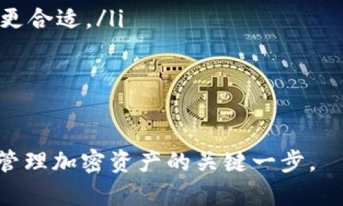 tpwallet里面钱包同步什么意思

在数字货币日益流行的今天，许多人开始使用各种加密货币钱包来存储和管理自己的资产。其中，TPWallet是一个备受关注的加密钱包选择。许多新手用户在使用TPWallet时常常会遇到一个问题：“钱包同步是什么意思？”接下来，我们将详细解释这一概念，并解决你在使用过程中可能遇到的一些相关问题。

什么是钱包同步？
钱包同步实际上是指将你的数字钱包与区块链网络的数据进行对接和更新的过程。数字货币的交易信息是分布式地存储在区块链上的，因此当你打开TPWallet时，它需要将你的钱包信息和区块链上的最新状态进行更新，以确保你看到的余额和交易记录是正确的。

在这个过程中，钱包会下载和验证与其相关的区块信息。因为区块链是公开可见的，所以TPWallet需要下载区块链上所有的交易信息，来确认你的帐户余额和历史交易。这就是钱包同步的核心含义。

为什么钱包同步重要？
钱包同步的重要性在于，它关系到用户能否准确查看自己的资产。当你的钱包没有同步时，可能会出现一些问题，例如显示的余额不准确、错过转账或交易信息等。

此外，钱包同步还能确保你的交易安全。在每一次交易中，钱包都会向区块链网络发送请求，验证交易的有效性，并确保只有你能控制你的资产。这种安全性是加密货币钱包的基石，而钱包同步则是实现这一切的基础。

TPWallet的同步过程
在TPWallet中，钱包同步的过程并不复杂。以下是一般步骤：
ol
    listrong启动TPWallet：/strong当你首次启动TPWallet时，它会自动开始同步过程。/li
    listrong连接网络：/strong确保你的设备已连接到互联网。同步需要网络连接，因为钱包需要从区块链中获取信息。/li
    listrong下载区块信息：/strongTPWallet会开始下载与钱包地址相关的区块链信息。这一步骤可能需要一些时间，具体取决于网络速度和区块链的大小。/li
    listrong数据校验：/strong钱包会对下载的数据进行验证，确保数据的真实性。这一过程至关重要，因为它关系到你的资产安全。/li
/ol

钱包同步会占用多少资源？
在部分情况下，钱包同步可能会占用一定的网络带宽和设备存储空间。由于区块链数据量庞大，如果你使用的是手机等低配置设备，可能会感到同步过程有些缓慢。此外，随着时间的推移，区块链的体积也会不断增加，因此持续的同步过程会耗费更多的资源。

如何TPWallet的钱包同步？
有几个方法可以帮助你TPWallet的同步速度：
ul
    listrong确保网络连接稳定：/strong使用高速Wi-Fi可以加快数据下载速度。/li
    listrong定期更新应用：/strong确保你使用的是TPWallet的最新版本，这样可以获得更优的性能和bug修复。/li
    listrong定期清理缓存：/strong通过清理钱包应用的缓存，可以释放设备的存储空间，有助于提高同步速度。/li
/ul

可能遇到的同步问题
在同步的过程中，有时用户可能会遭遇一些问题：
ul
    listrong同步失败：/strong有时候因为网络问题，TPWallet可能无法顺利同步。这时，检查网络连接、重启应用或更新应用是常见解决方案。/li
    listrong余额显示不正确：/strong这可能是因为钱包没有及时同步最新的数据，通常，可以尝试手动刷新或等待一段时间再查看。/li
    listrong延迟同步：/strong如果区块链的网络拥堵，可能会导致钱包同步速度变慢。耐心等待，通常情况下，钱包会自动完成同步。/li
/ul

总结
钱包同步在加密货币钱包中是一个基础而又关键的功能。通过同步，你能够实时看到自己的资产状况以及交易记录，确保资金的安全性。TPWallet作为一个热门的选择，通过简化同步的过程，让用户能更方便地管理他们的加密资产。希望以上的解释和建议能帮助你更好地理解和使用TPWallet。如果你还有其他问题，也欢迎随时询问！

相关问题
问题一：如何确保TPWallet的安全性？
TPWallet的安全性至关重要，因为它涉及到你的资产保护。以下是一些保持TPWallet安全性的方法：
ul
    listrong启用双重认证：/strong首选使用双重认证来增加账户段的安全性，这意味着即使有人获取了你的密码，他们也无法轻易访问你的钱包。/li
    listrong定期备份钱包：/strong定期生成钱包备份，并将其保存在安全位置。若钱包丢失或设备损坏，备份可以帮助你迅速恢复资产。/li
    listrong使用强密码：/strong设置一个强而独特的密码，包括字母、数字和特殊符号，而不是使用简单的密码。/li
/ul

问题二：如何选择适合自己的钱包类型？
选择合适的钱包类型需要考虑几个因素：
ul
    listrong使用频率：/strong如果你频繁进行交易，选择一个便捷的钱包很重要，比如手机钱包。而如果你的主要目标是长期持有，选择硬件钱包可能更合适。/li
    listrong安全性需求：/strong如果你拥有大量的加密资产，硬件钱包会更安全，虽然操作可能更复杂。/li
    listrong用户友好性：/strong尤其是对于新手用户，一个界面友好、容易上手的钱包会让你更愿意使用，并更容易进行管理。/li
/ul

通过对TPWallet及钱包同步的详细介绍，希望能为你在加密货币的使用过程中提供帮助与启发。无论你的需求是什么，选择合适的钱包和确保其安全是管理加密资产的关键一步。