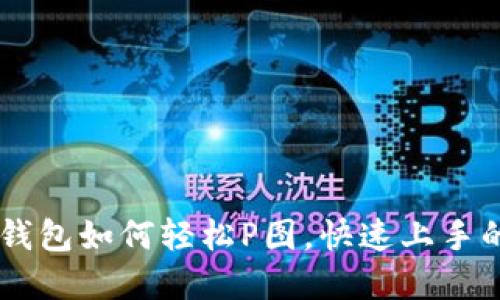 手机上TP钱包如何轻松P图，快速上手的实用技巧