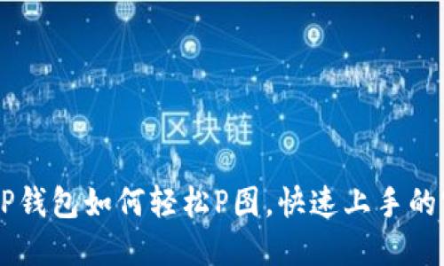 手机上TP钱包如何轻松P图，快速上手的实用技巧