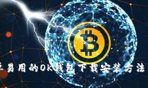 简单易用的OK钱包下载安装方法详解