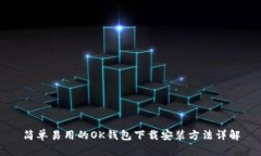 简单易用的OK钱包下载安装