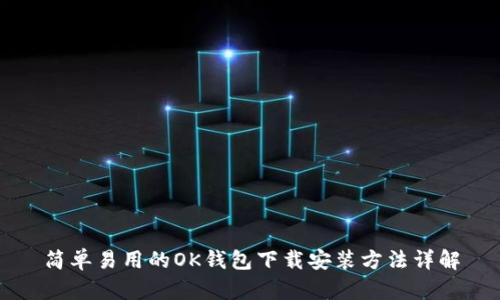 简单易用的OK钱包下载安装方法详解