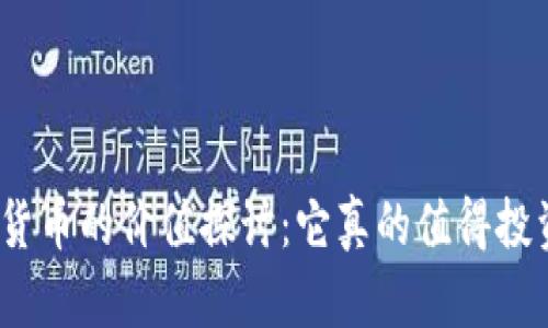 加密货币的价值探讨：它真的值得投资吗？