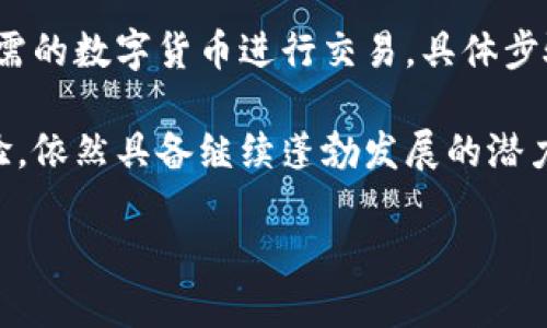 在撰写之前，我需要说明一下，关于“热币交易所”具体的排名可能会随着市场变动而有所不同，因此在访问相关信息时建议查阅最新的数据。不过，我可以帮助你构建一个与“热币交易所”及其排名相关的内容框架，我们可以围绕这个话题探讨，更深入的去了解它的作用和影响。

热币交易所的背景
热币交易所（Huobi）成立于2013年，是一个全球知名的数字货币交易平台。它提供了多种数字货币的交易服务，包括比特币、以太坊和其他许多山寨币。近年来，随着区块链技术的兴起和加密货币的广泛应用，热币交易所逐渐成为数字经济的重要一环。

热币交易所的排名现状
截至2023年，热币交易所的排名在全球交易所中常常位于前列，尤其是在交易量和用户活跃度方面。虽然我不能提供具体的排名数字，但可以肯定的是，它在许多专业评比中，仍然保持了良好的声誉和竞争力。

热币交易所的发展历程
热币交易所成立初期，凭借其简洁的界面和多样化的交易选择，迅速吸引了大量用户。其服务从简单的交易逐渐扩展到更多功能，包括币种质押、合约交易及法币交易等。近年来，热币还不断进行技术升级，以确保交易的安全性和便捷性。

热币交易所的优势
热币交易所的优势在于它的全球化布局和成熟的市场策略。首先，热币在多个国家设有分支机构，支持多种语言，以方便来自不同地区的用户。其次，热币的安全措施也相当严密，成立之初便在行业内引入了高级防护方案，确保用户资产的安全。

热币交易所面临的挑战
尽管热币交易所取得了许多成就，但它仍然面临一些不容忽视的挑战。例如，行业法规的不确定性、市场竞争的愈演愈烈以及用户信任的建立等，都对热币交易所的发展构成压力。如何应对这些挑战，将是热币未来发展的关键。

用户如何选择交易所
对于用户而言，选择一个合适的交易所是至关重要的。在选择交易所时，除了考虑交易所的排名，用户还应关注以下几个方面：
ul
    li安全性——确保交易所有足够的安全机制来保护资金。/li
    li用户体验——界面友好、操作简单可以提升交易的便利性。/li
    li交易费用——各家交易所的费用不同，合理的费用是关键。/li
    li客户服务——良好的客户服务可以帮助用户解决使用中的问题。/li
/ul

常见问题解答
h41. 热币交易所有哪些优势吗？/h4
热币交易所作为行业的领先者之一，主要的优势在于其全面的数字货币交易选项、全球化的服务以及强大的技术支持。除此之外，热币还有庞大的用户基础，这使得交易更加活跃。

h42. 如何在热币交易所进行法币交易？/h4
在热币交易所进行法币交易非常方便，用户只需创建账户，完成身份验证后，就可以使用多种支付方式进行充值，并选择所需的数字货币进行交易。具体步骤包括选择“法币交易”选项、输入交易金额以及选择支付方式，随后进行确认。

综上所述，热币交易所无疑是一个值得关注的数字货币交易平台。虽然市场瞬息万变，但热币凭借其自身的优势和行业经验，依然具备继续蓬勃发展的潜力。无论是对新手还是资深交易者，了解热币及其排名，有助于更好地把握数字货币的投资机会。

热币交易所的全球排名与市场影响力