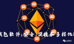 区块链钱包软件：安全、