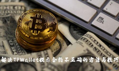解决TPWallet提示合约不正确的方法与技巧