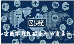全面解析加密数字钱包安