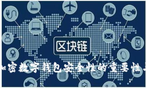 全面解析加密数字钱包安全性的重要性与最佳实践