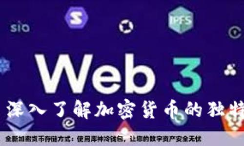 ## 深入了解加密货币的独特特点
