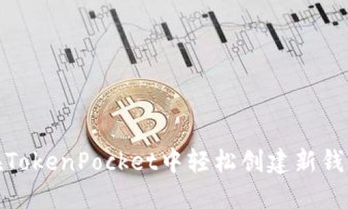 如何在TokenPocket中轻松创建新钱包地址