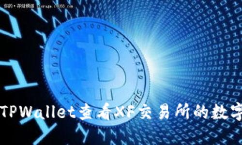 如何使用TPWallet查看XF交易所的数字资产交易