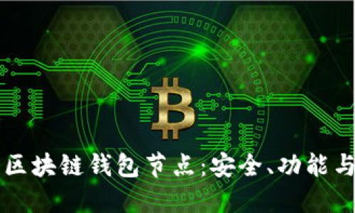 深入了解区块链钱包节点:安全、功能与选择指南