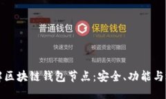 深入了解区块链钱包节点