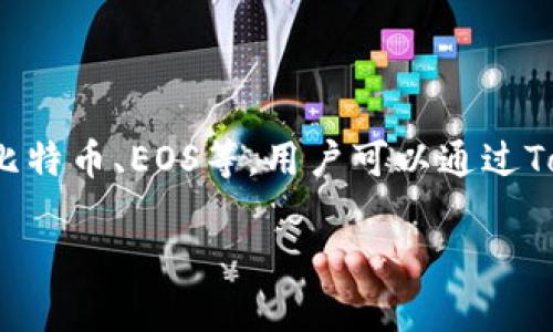 好的，TokenPocket是一个多链数字钱包，允许用户安全地存储和管理各种数字资产。这款钱包支持多种区块链，包括以太坊、比特币、EOS等。用户可以通过TokenPocket方便地进行加密货币的转账、交易和交换。同时，它还整合了去中心化应用（DApp），便于用户访问各种区块链服务。

如果你有关于TokenPocket的具体内容想要翻译或者介绍，请告诉我！