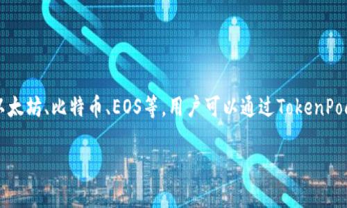 好的，TokenPocket是一个多链数字钱包，允许用户安全地存储和管理各种数字资产。这款钱包支持多种区块链，包括以太坊、比特币、EOS等。用户可以通过TokenPocket方便地进行加密货币的转账、交易和交换。同时，它还整合了去中心化应用（DApp），便于用户访问各种区块链服务。

如果你有关于TokenPocket的具体内容想要翻译或者介绍，请告诉我！