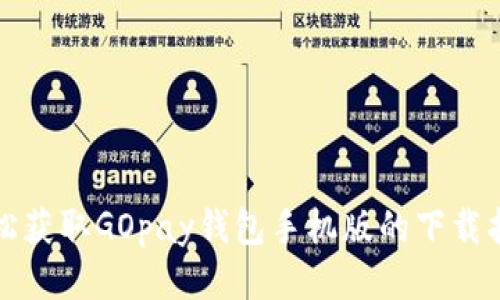 轻松获取GOpay钱包手机版的下载指南