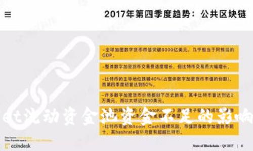探讨TPWallet流动资金池资金不足的影响与应对策略