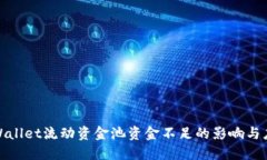 探讨TPWallet流动资金池资金