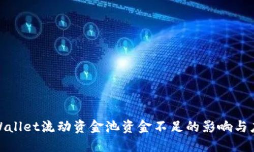 探讨TPWallet流动资金池资金不足的影响与应对策略
