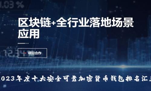 2023年度十大安全可靠加密货币钱包排名汇总