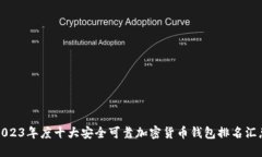 2023年度十大安全可靠加密
