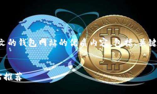 当然可以!以下是关于支持中文的钱包网站的优质内容,包括、关键词,以及相关问题和详细介绍。
支持中文的优质在线钱包网站推荐