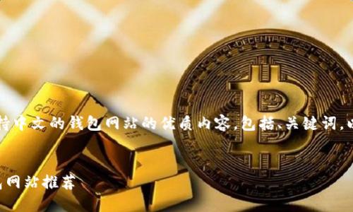 当然可以!以下是关于支持中文的钱包网站的优质内容,包括、关键词,以及相关问题和详细介绍。
支持中文的优质在线钱包网站推荐