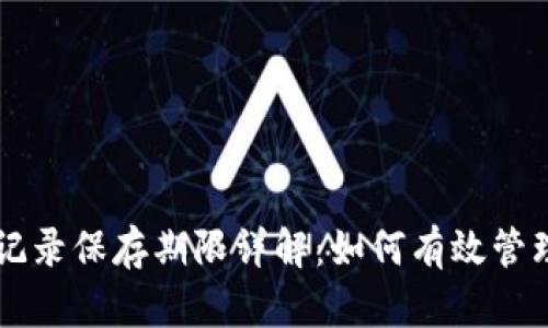 TPWallet交易记录保存期限详解:如何有效管理你的数字资产