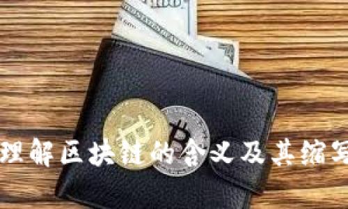 深入理解区块链的含义及其缩写解析