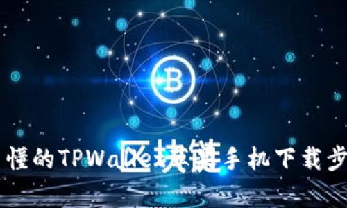 简单易懂的TPWallet苹果手机下载步骤指南