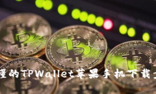 简单易懂的TPWallet苹果手机下载步骤指南