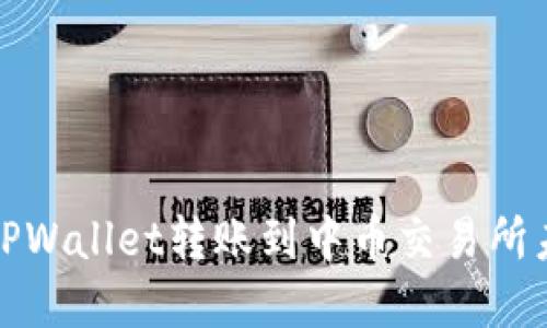 如何解决从TPWallet转账到中币交易所未到账的问题