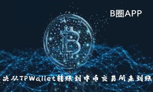如何解决从TPWallet转账到中币交易所未到账的问题