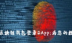 安全高效的区块链钱包登