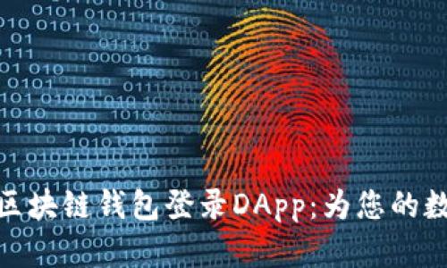安全高效的区块链钱包登录DApp:为您的数字资产护航