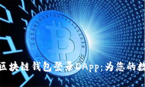安全高效的区块链钱包登录DApp:为您的数字资产护航