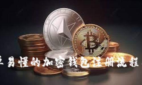简单易懂的加密钱包注册流程图解