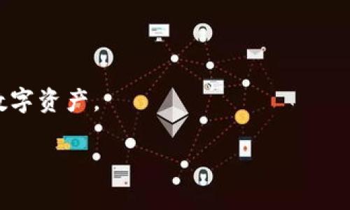 TPWallet的可靠性分析

在数字货币蓬勃发展的今天，各种钱包应用层出不穷，用户如何选择一个可靠的数字钱包成为了一个值得关注的话题。TPWallet作为一个较为知名的加密钱包，其可靠性必然引起了用户的广泛讨论。那么，TPWallet的应用是否真的可靠呢？让我们深入探讨一下。

TPWallet是什么？

TPWallet是一个集中式和去中心化相结合的钱包应用，支持多种主流和小众的区块链资产管理。它不仅提供了安全的资产存储方案，还有丰富的功能，比如交易、生成钱包地址、查看资产增值等。TPWallet的设计理念是为了给用户提供一个安全、便捷的虚拟资产管理工具，让用户可以轻松地进行数字资产的管理和交易。

TPWallet的安全性

在考量一个数字钱包的可靠性时，安全性无疑是重中之重。TPWallet在这方面的表现如何呢？首先，TPWallet采用了多层次的加密技术，确保用户的信息和资产都能得到妥善保护。同时，TPWallet并不存储用户的私钥，而是将其保存在用户本地的设备上。这种方式有效降低了中心化管理带来的风险，用户对自己的资产拥有更大的控制权。

另外，TPWallet还加入了双因素认证（2FA）的功能，进一步提升了账户的安全性。即使有恶意用户想要登录你的账户，也需要第二层的验证才能完成，这大大提升了安全防护等级。

用户体验与界面友好性

除了安全性，用户体验也是我们在选择数字钱包时需要考量的因素。TPWallet的操作界面相对简洁，适合不同层次的用户。无论你是初学者还是经验丰富的投资者，都能快速上手。钱包的各种功能模块设计合理，不会让用户感到困惑。尤其是在交易流程中，有清晰的步骤指引，有助于用户顺利完成操作。

社区反馈与用户评价

一个数字钱包的可靠性也可以通过用户的反馈来评判。我们不妨看看TPWallet的用户评价。很多用户表示，TPWallet在安全性和功能性方面的表现令人满意，尤其是在风格简约、易于操作的特点上获得了好评。不过，也有用户提到在高峰交易时间，应用的反应速度稍显迟缓，这在一定程度上影响了使用体验。

TPWallet的功能与优势

除了基本的资产管理功能，TPWallet还提供一些其他独特的优势。这里列出几个重点：

ul
li多币种支持：TPWallet不仅支持主流的比特币、以太币，还支持许多小众的数字货币，用户可根据自己的需求灵活选择。/li
li去中心化交易：用户可以直接在TPWallet内部进行去中心化交易，省去在中心化交易所的繁琐步骤。/li
li实时行情：TPWallet提供市场实时行情功能，用户可以随时掌握自己投资的数字资产变化，做出相应决策。/li
/ul

安全防范和使用建议

尽管TPWallet在安全性上有诸多优势，但作为用户，我们在使用任何数字钱包时都应保持警惕。以下是一些使用TPWallet时的安全防范建议：

ul
li定期更新应用程序，确保使用最新的安全补丁和功能。/li
li合理设置密码，避免使用过于简单或容易猜测的密码。/li
li保持设备安全，不要随意安装未知来源的应用程序，以免遭遇病毒或恶意软件攻击。/li
/ul

总结与展望

通过以上分析，可以看出TPWallet在功能、体验和安全性方面都具备了一定的竞争力。然而，用户在使用时仍需关注可能出现的风险。未来数字钱包市场将继续发展，TPWallet需要不断更新迭代，以持续满足用户的需求。

相关问题

1. TPWallet是否适合新手用户使用？

许多新手在面对众多数字钱包时常常感到迷茫，不知道该如何选择。TPWallet由于其简单友好的界面和清晰的功能设置，无疑是一个合适的选择。对于完全没有经验的用户，TPWallet提供了一系列的教程和指引，帮助他们快速了解如何使用这款应用。总体来看，TPWallet的设计理念是以用户为中心，为各种层次的用户提供优质的使用体验。

2. 如何确保在TPWallet中的资产安全？

安全是数字资产管理中最重要的一环。为了确保在TPWallet中的资产安全，用户应该做好以下几点：

ul
li启用双因素认证：通过增加第二重安全验证，用户能有效防范黑客入侵。/li
li定期备份钱包：在设置时，务必做好备份，以免因设备故障导致资产丢失。/li
li不要将私钥公开：虽然TPWallet不存储用户私钥，但用户仍需对私钥保持高度保密，避免在不安全的渠道中泄露。/li
/ul

总之，TPWallet作为一款数字钱包，在安全性、便利性和功能性上都有不错的表现，用户在使用过程中也需谨慎对待各类安全隐患，才能更好地保障自己的数字资产。

TPWallet应用的可靠性分析：安全、便捷、用户友好