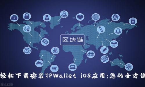 如何轻松下载安装TPWallet iOS应用：您的全方位指南