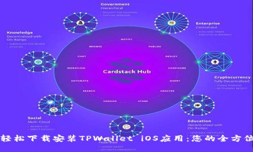 如何轻松下载安装TPWallet iOS应用：您的全方位指南