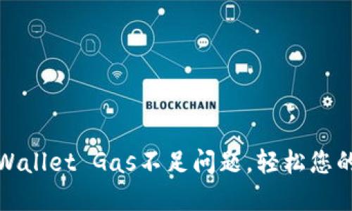 如何解决TPWallet Gas不足问题,轻松您的区块链体验