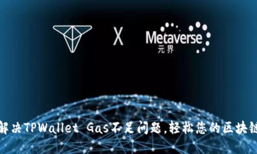 如何解决TPWallet Gas不足问题,轻松您的区块链体验