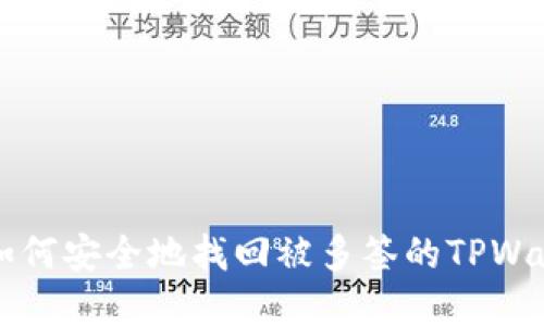 ### 如何安全地找回被多签的TPWallet资产