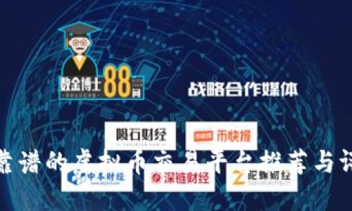 最靠谱的虚拟币交易平台推荐与评测